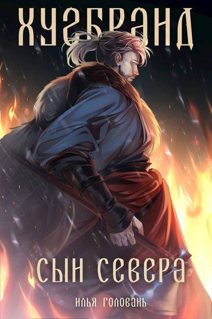 Хугбранд. Сын Севера - Илья Головань