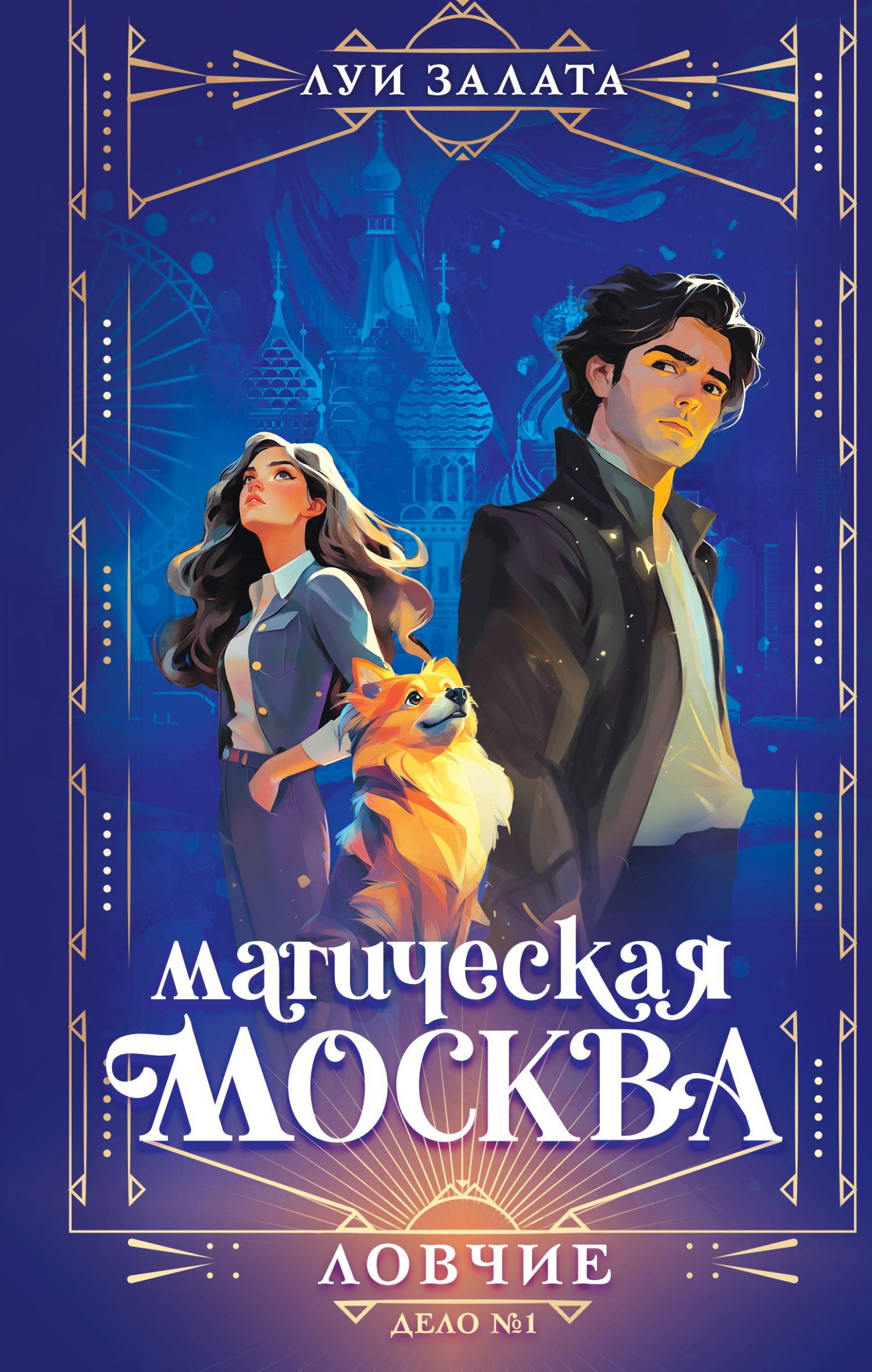 Дело №1. Ловчие - Светлана Залата