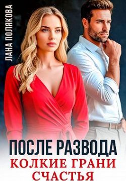 После развода. Колкие грани счастья - Лана Полякова