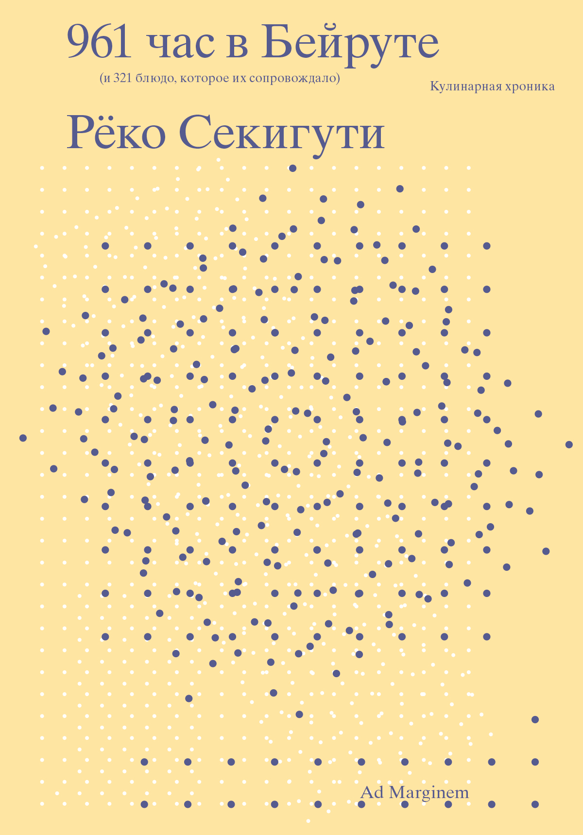 961 час в Бейруте (и 321 блюдо, которое их сопровождало) - Рёко Секигути