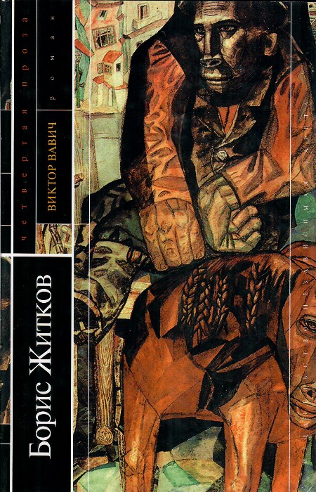 Виктор Вавич - Борис Степанович Житков