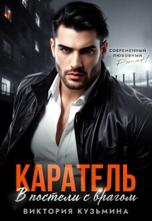 Каратель. В постели с врагом - Виктория Кузьмина