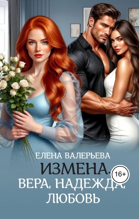Измена. Вера, Надежда, Любовь - Елена Валерьева