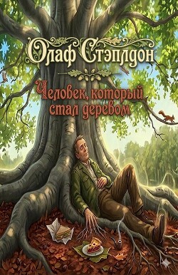 Человек, который стал деревом (ЛП) - Стэплдон Олаф