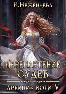 Переплетение судеб - Екатерина Викторовна Неженцева