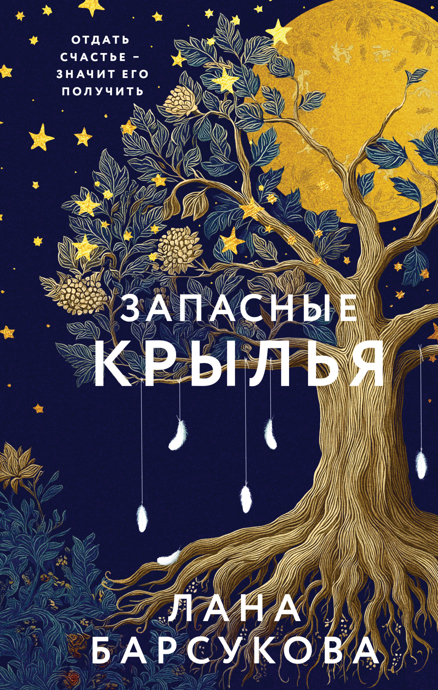 Запасные крылья - Лана Барсукова