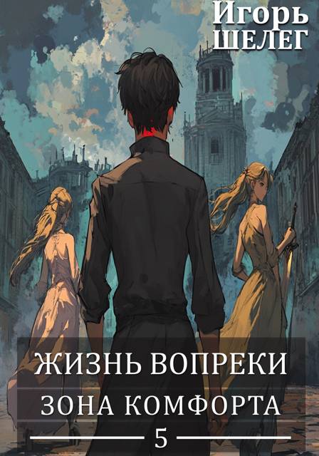 Зона комфорта - Игорь Витальевич Шелег