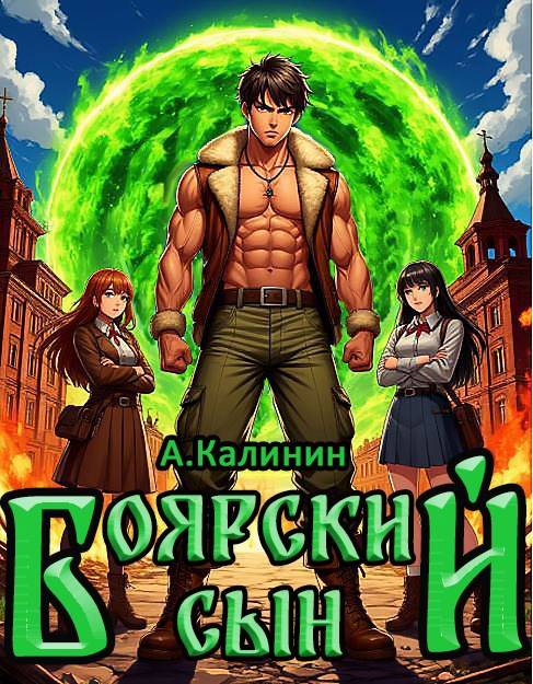Боярский сын - Алексей Владимирович Калинин