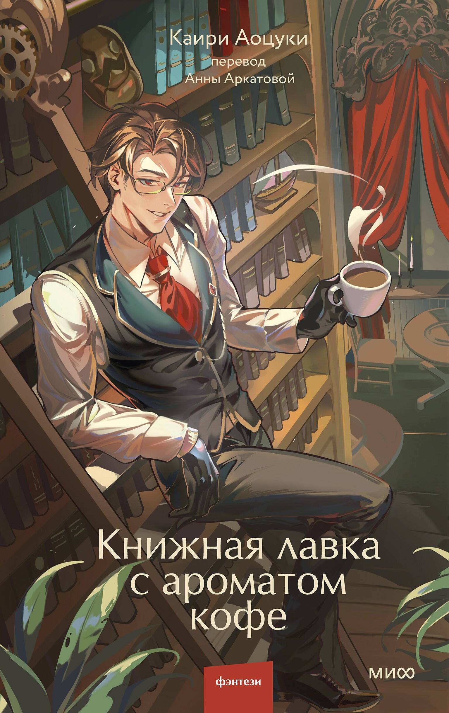 Книжная лавка с ароматом кофе - Каири Аоцуки