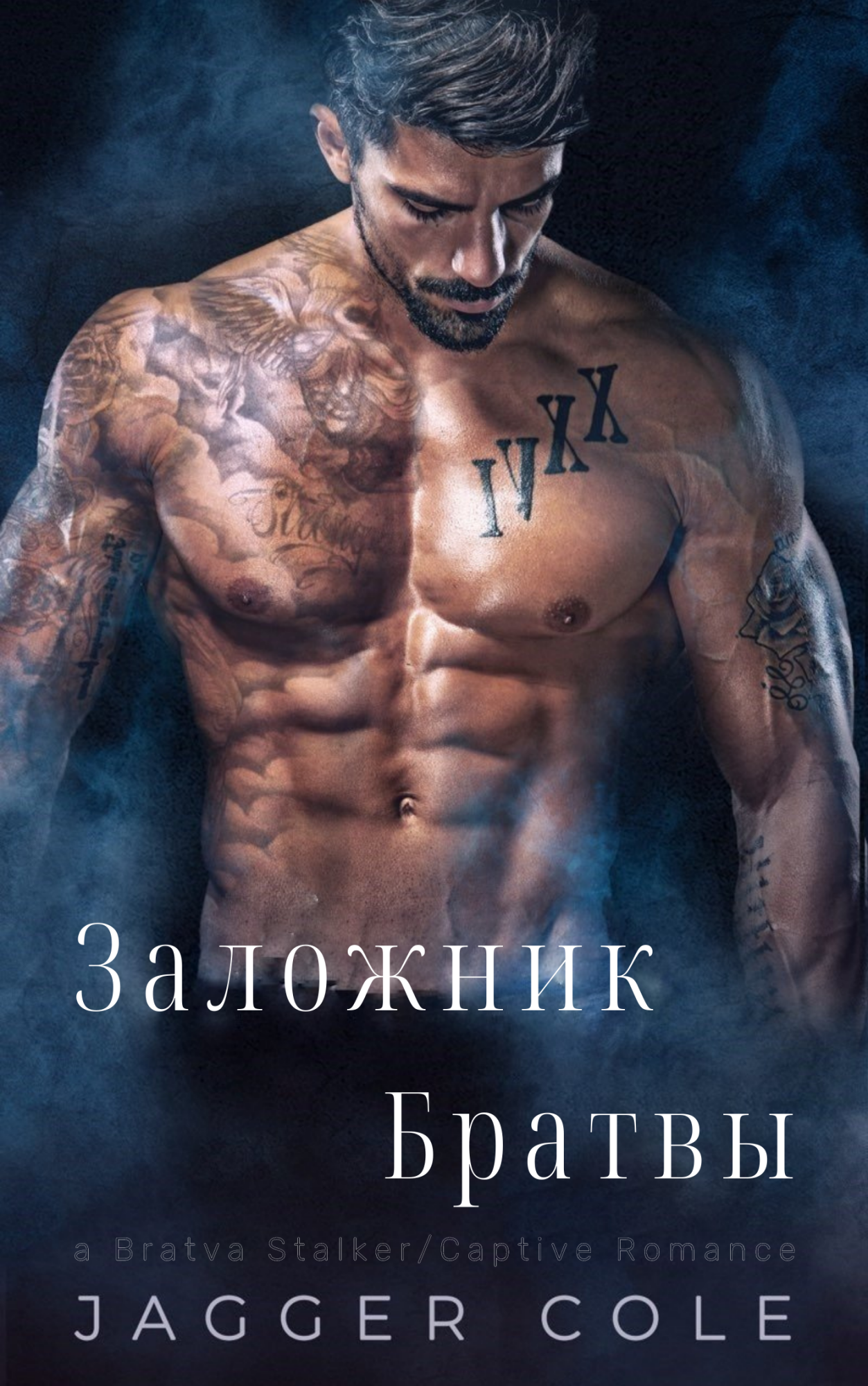 Заложник Братвы - Джаггер Коул
