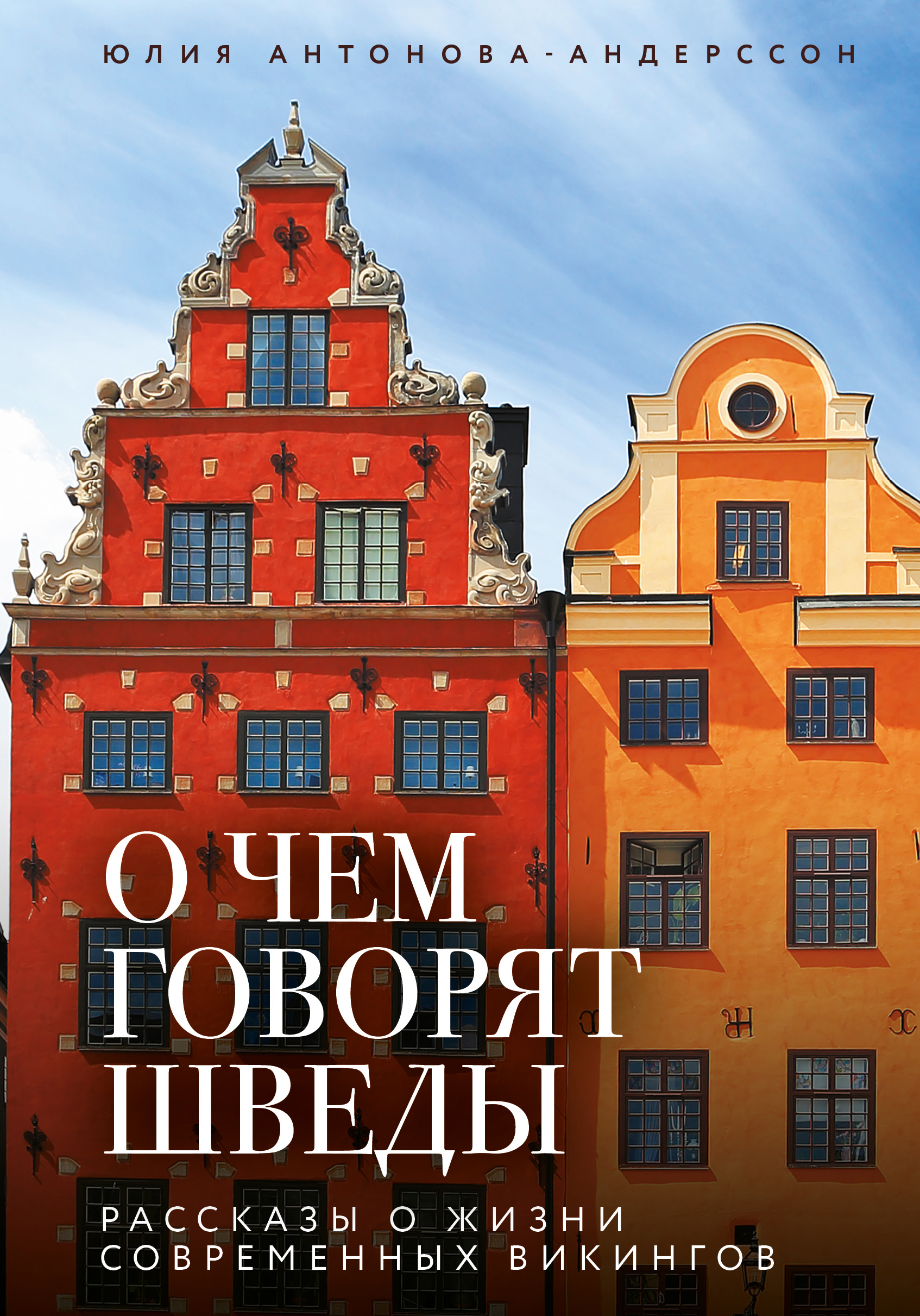 О чем говорят шведы. Рассказы о жизни современных викингов - Юлия Викторовна Антонова-Андерссон