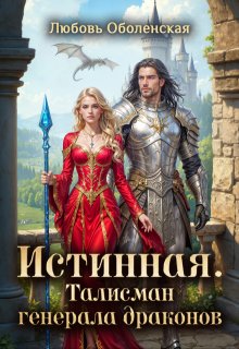 Истинная. Талисман генерала драконов - Любовь Оболенская