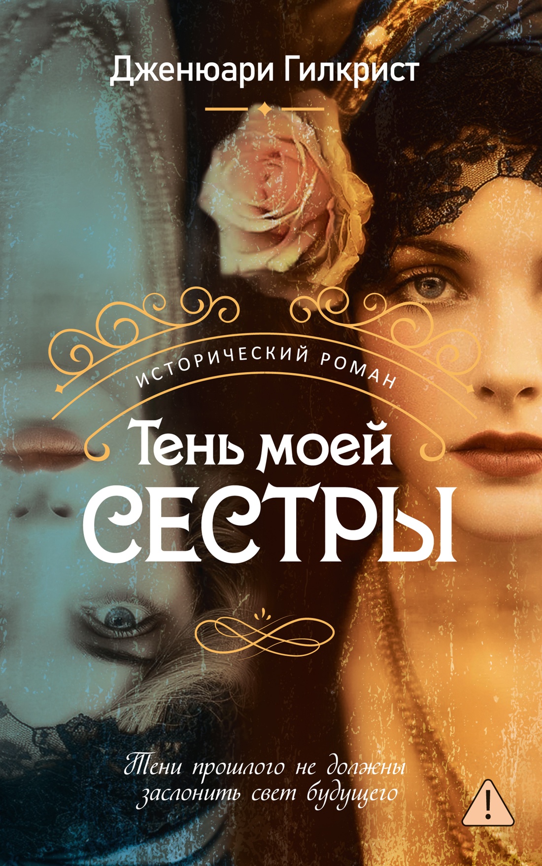 Тень моей сестры - Дженюари Гилкрист