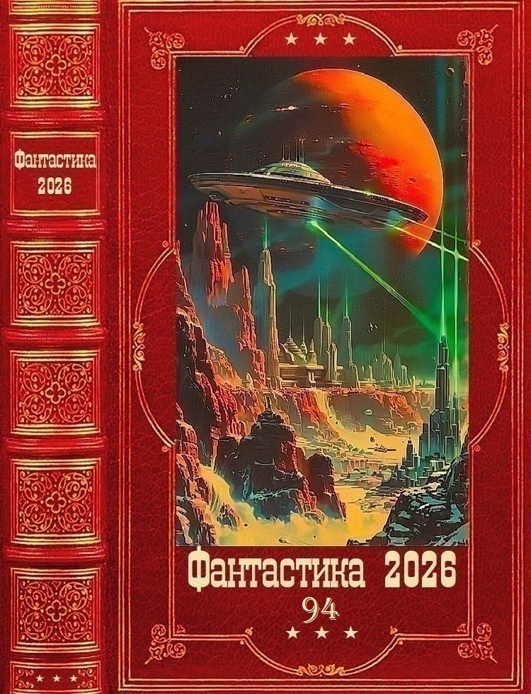 Фантастика 2026-94 - Николай Владленович Басов