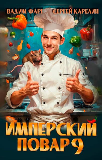 Имперский повар 9 - Вадим Фарг
