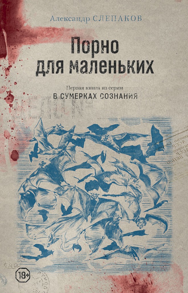 Порно для маленьких - Александр Семёнович Слепаков