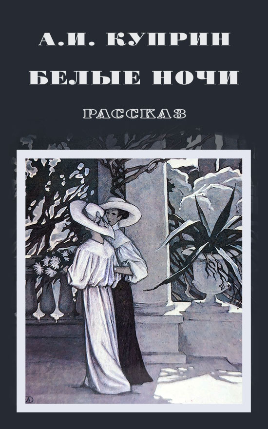 Белые ночи - Александр Иванович Куприн