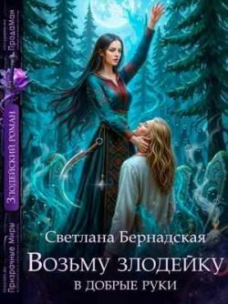 Возьму злодейку в добрые руки - Светлана Бернадская