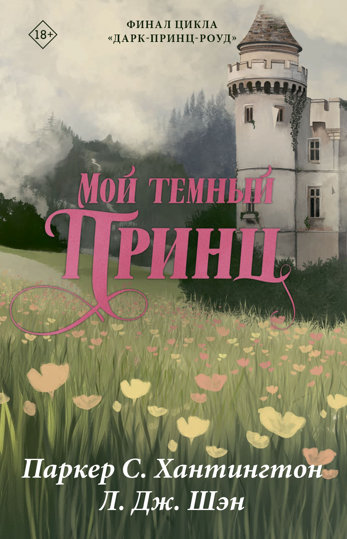 Мой темный принц - Паркер С. Хантингтон