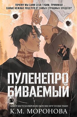 Пуленепробиваемый (ЛП) - Моронова К. М.