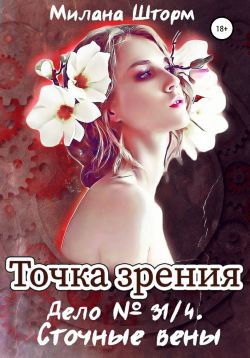 Дело № 34/1. Сточные вены - Милана Шторм