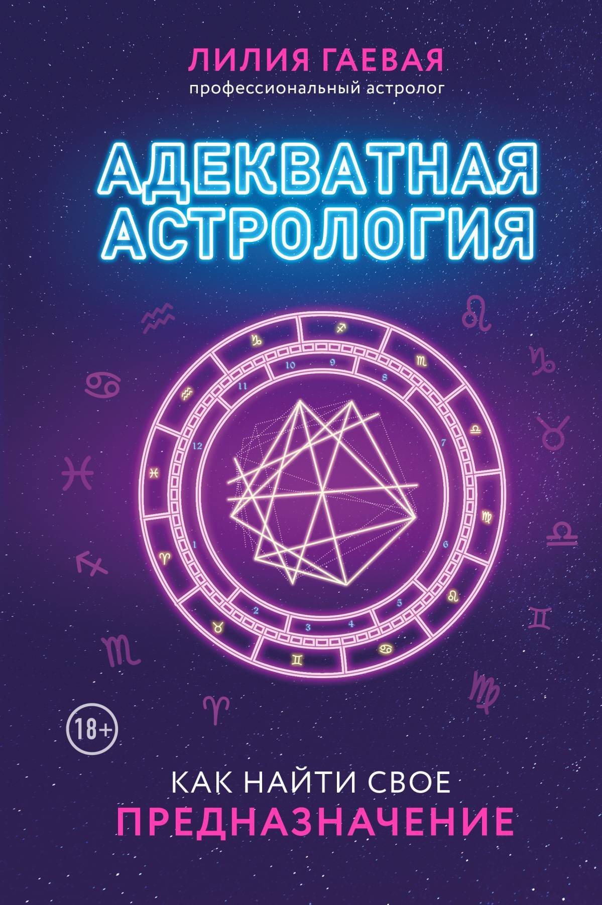 Адекватная астрология - Лилия Константиновна Гаевая