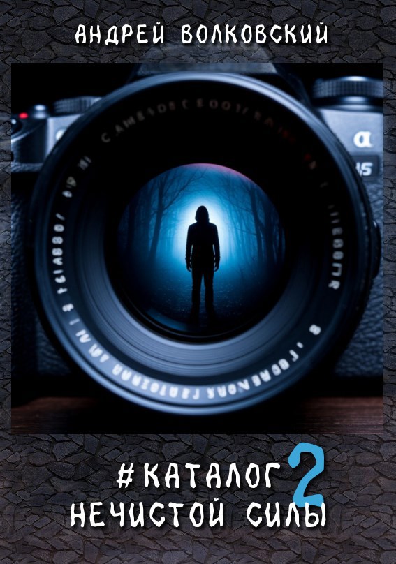 #КаталогНечистойСилы2 - Андрей Волковский