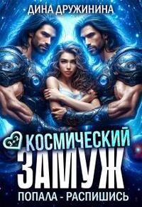 Космический замуж. Попала – распишись! (СИ) - Дружинина Дина