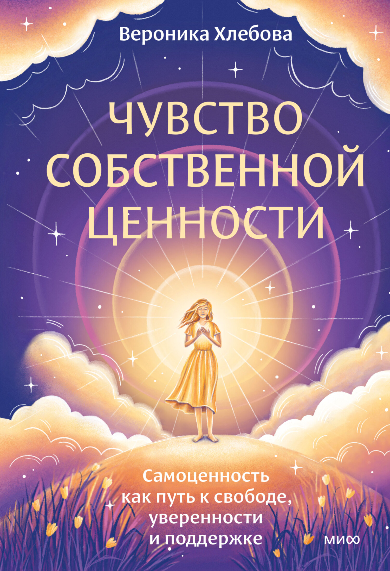 Чувство собственной ценности. Самоценность как путь к свободе, уверенности и поддержке - Вероника Хлебова