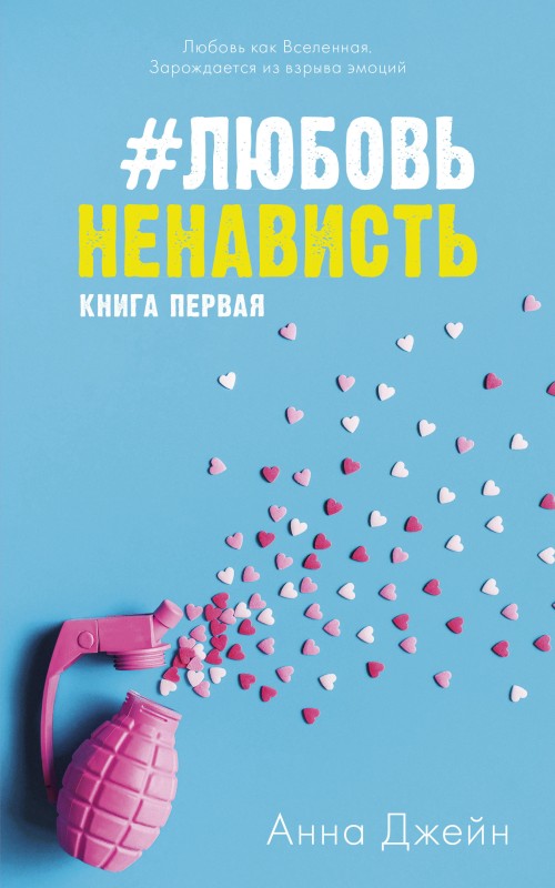 #ЛюбовьНенависть - Анна Джейн