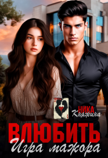 Влюбить. Игра мажора - Ника Княжина