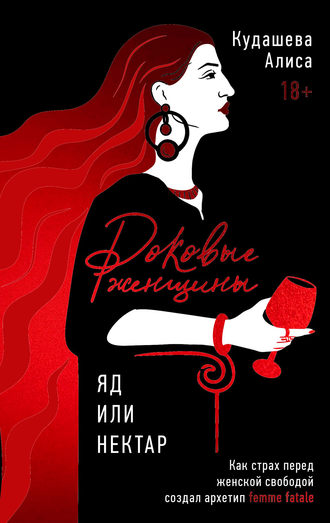 Роковые женщины: яд или нектар. Как страх перед женской свободой создал архетип femme fatale - Алиса Р. Кудашева