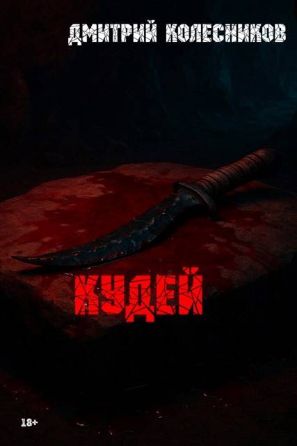 Кудей - Дмитрий Васильевич Колесников