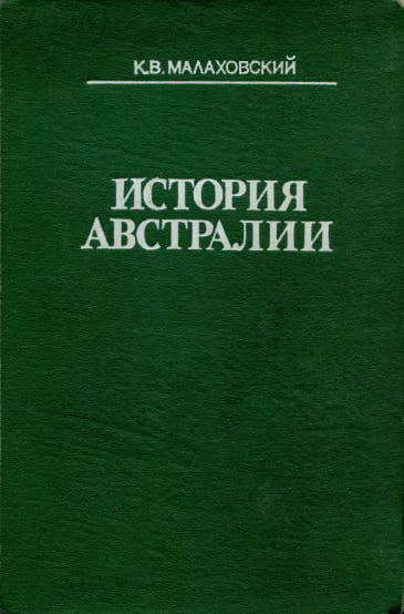 История Австралии - Ким Владимирович Малаховский