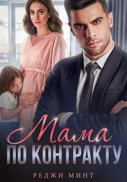 Мама по контракту - Реджи Минт