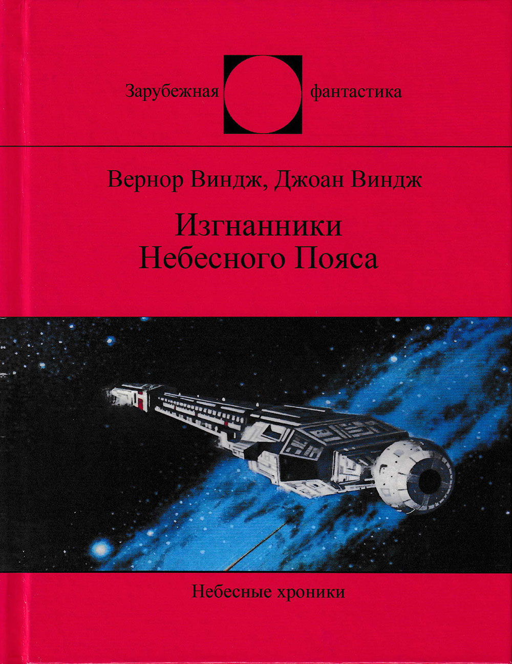 Изгнанники Небесного Пояса - Джоан Виндж
