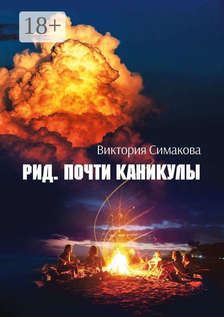 Рид. Почти каникулы - Виктория Симакова