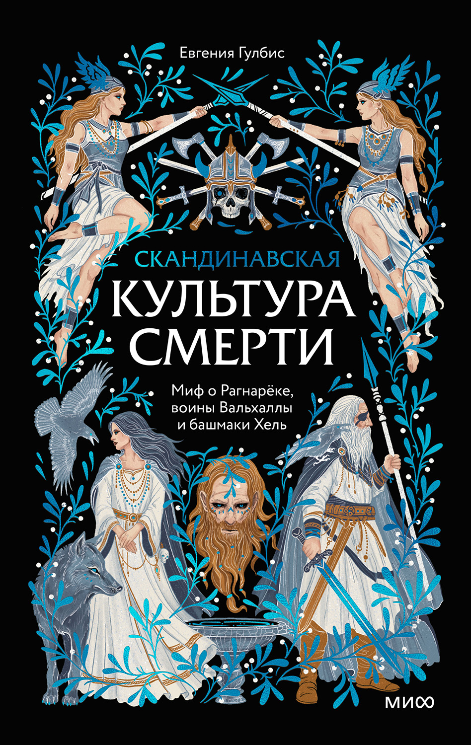 Скандинавская культура смерти. Миф о Рагнарёке, воины Вальхаллы и башмаки Хель - Евгения Гулбис