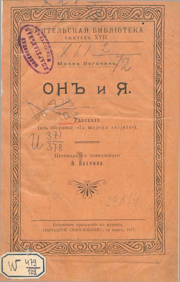 Он и я - Милка Погачич