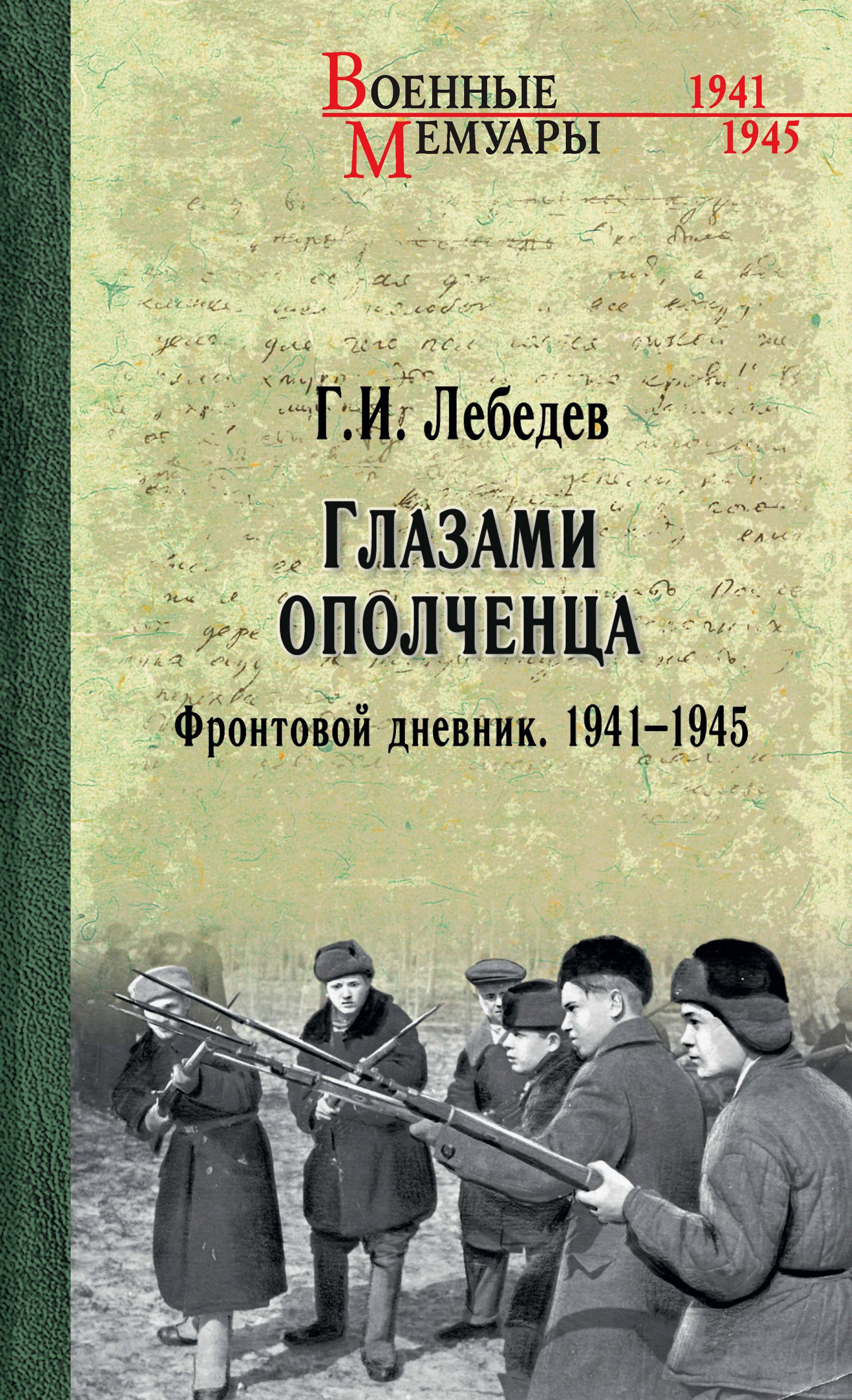 Глазами ополченца. Фронтовой дневник. 1941-1945 - Георгий Иванович Лебедев