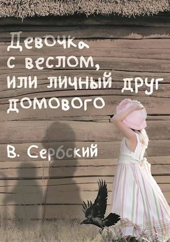Девочка с веслом, или личный друг домового - Владимир Сербский