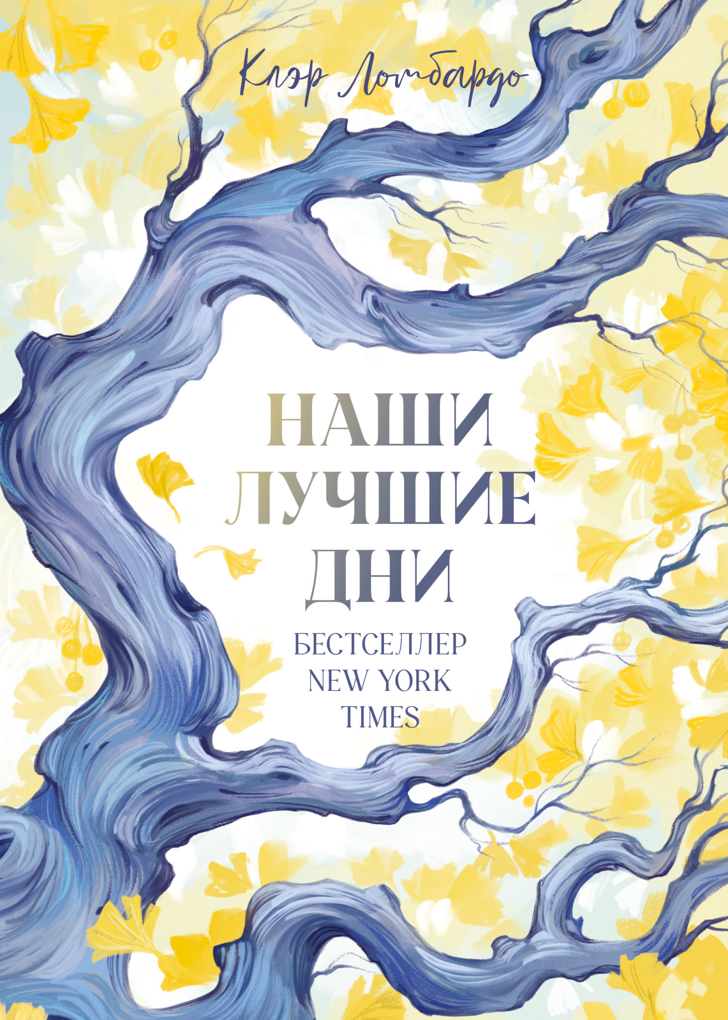Наши лучшие дни - Клэр Ломбардо