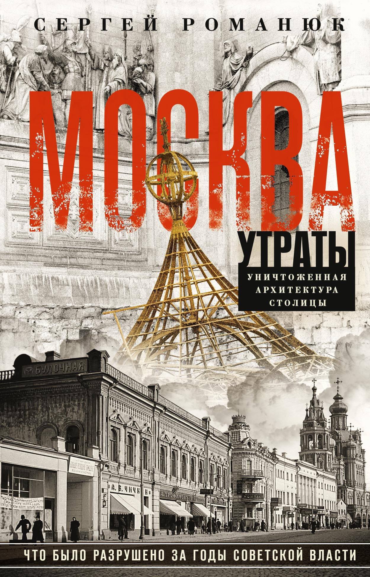 Москва. Утраты. Уничтоженная архитектура столицы - Сергей Константинович Романюк