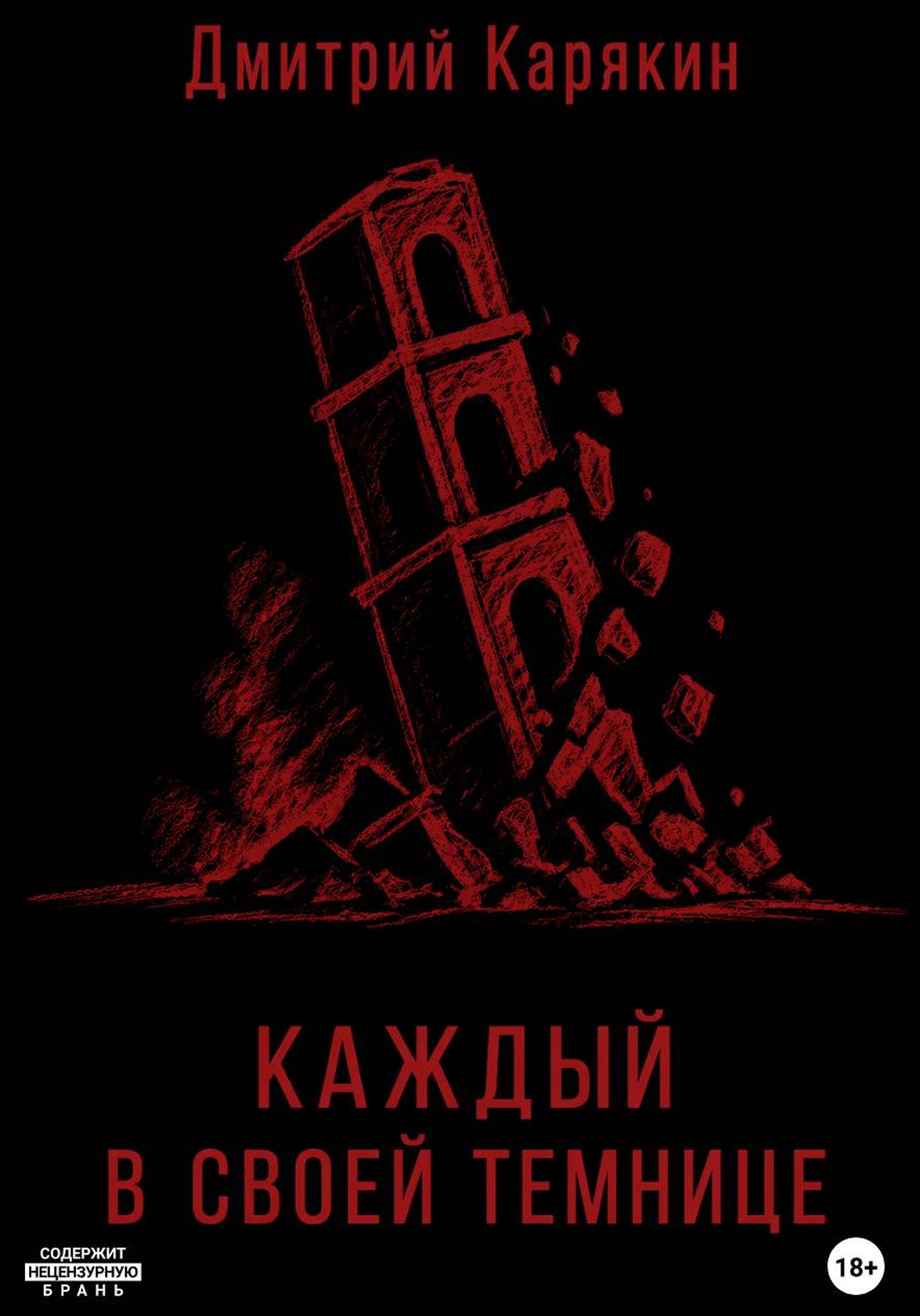 Каждый в своей темнице - Дмитрий Карякин