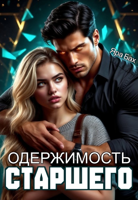 Одержимость Старшего - Яра Бах