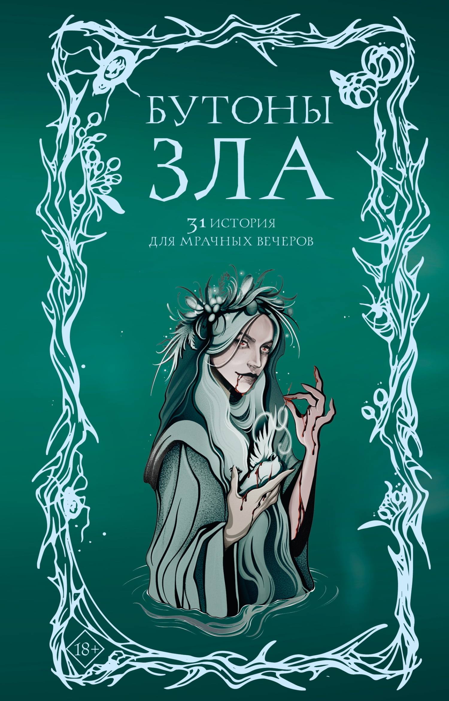 Бутоны зла. 31 история для мрачных вечеров - Борис Хантаев
