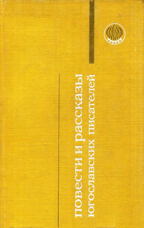 Повести и рассказы югославских писателей - Иво Андрич
