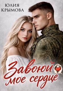 Завоюй мое сердце - Юлия Крымова