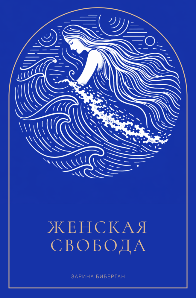 Женская Свобода - Зарина Биберган