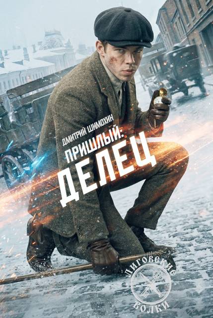 Делец - Дмитрий Шимохин